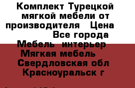 Комплект Турецкой мягкой мебели от производителя › Цена ­ 322 140 - Все города Мебель, интерьер » Мягкая мебель   . Свердловская обл.,Красноуральск г.
